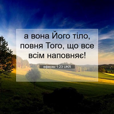 Picture 07 - ефесян 1:23 UKR - а вона Його тіло, повня - Bible Verse Picture