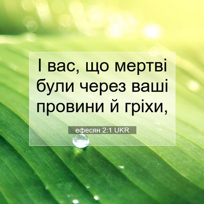 Picture 07 - ефесян 2:1 UKR - І вас, що мертві були через - Bible Verse Picture
