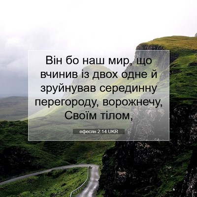 Picture 07 - ефесян 2:14 UKR - Він бо наш мир, що вчинив із - Bible Verse Picture