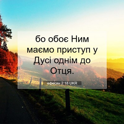 Picture 07 - ефесян 2:18 UKR - бо обоє Ним маємо приступ у - Bible Verse Picture