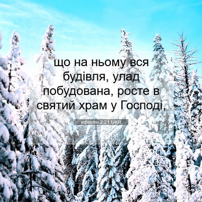 Picture 07 - ефесян 2:21 UKR - що на ньому вся будівля, - Bible Verse Picture