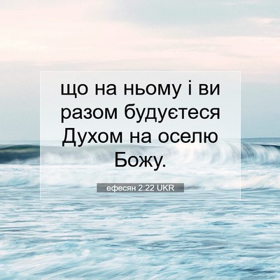 Picture 07 - ефесян 2:22 UKR - що на ньому і ви разом - Bible Verse Picture