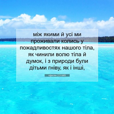 Picture 07 - ефесян 2:3 UKR - між якими й усі ми - Bible Verse Picture