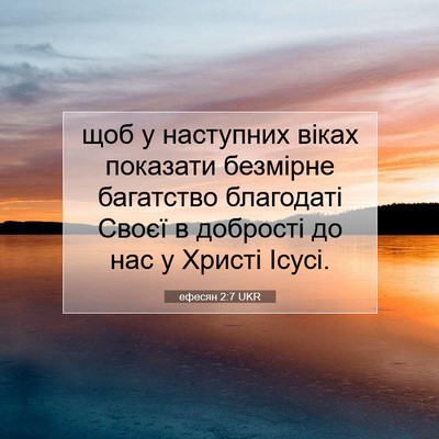 Picture 07 - ефесян 2:7 UKR - щоб у наступних віках - Bible Verse Picture