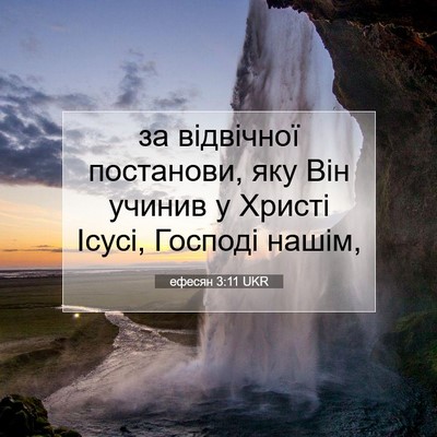 Picture 07 - ефесян 3:11 UKR - за відвічної постанови, - Bible Verse Picture