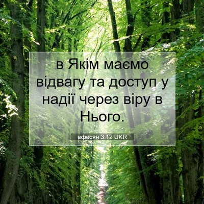 Picture 07 - ефесян 3:12 UKR - в Якім маємо відвагу та - Bible Verse Picture