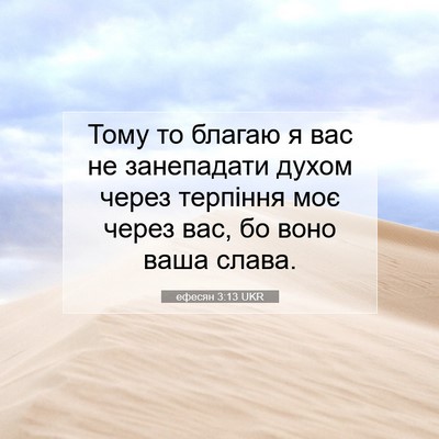 Picture 07 - ефесян 3:13 UKR - Тому то благаю я вас не - Bible Verse Picture