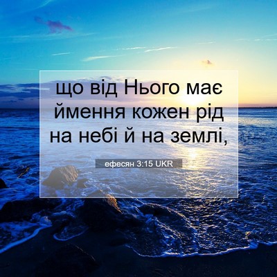 Picture 07 - ефесян 3:15 UKR - що від Нього має ймення - Bible Verse Picture
