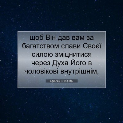 Picture 07 - ефесян 3:16 UKR - щоб Він дав вам за - Bible Verse Picture