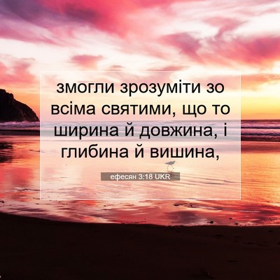 Picture 07 - ефесян 3:18 UKR - змогли зрозуміти зо всіма - Bible Verse Picture