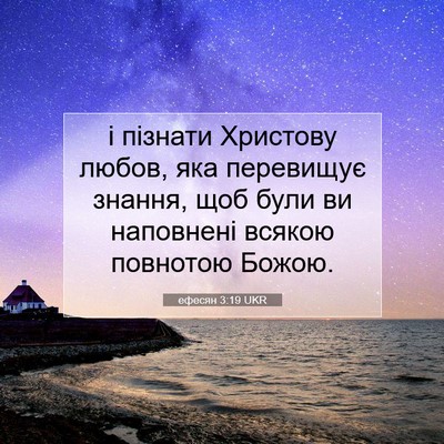 Picture 07 - ефесян 3:19 UKR - і пізнати Христову любов, - Bible Verse Picture