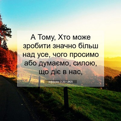Picture 07 - ефесян 3:20 UKR - А Тому, Хто може зробити - Bible Verse Picture