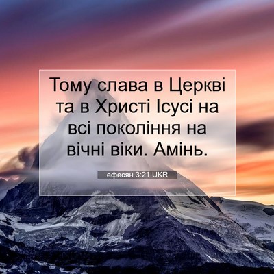 Picture 07 - ефесян 3:21 UKR - Тому слава в Церкві та в - Bible Verse Picture