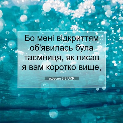 Picture 07 - ефесян 3:3 UKR - Бо мені відкриттям - Bible Verse Picture