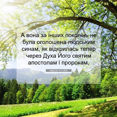 Picture 07 - ефесян 3:5 UKR - А вона за інших поколінь не - Bible Verse Picture
