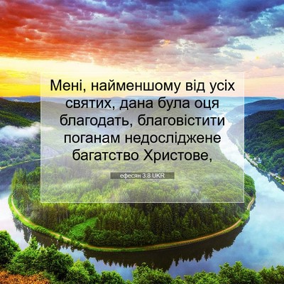 Picture 07 - ефесян 3:8 UKR - Мені, найменшому від усіх - Bible Verse Picture
