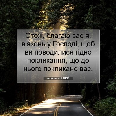 Picture 07 - ефесян 4:1 UKR - Отож, благаю вас я, в'язень - Bible Verse Picture