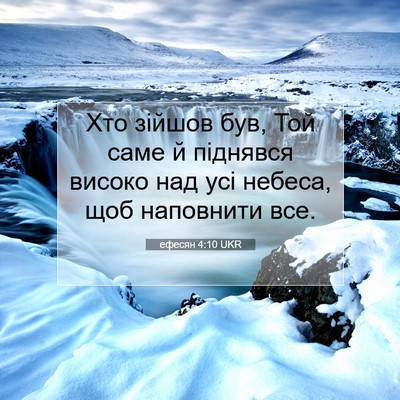 Picture 07 - ефесян 4:10 UKR - Хто зійшов був, Той саме й - Bible Verse Picture
