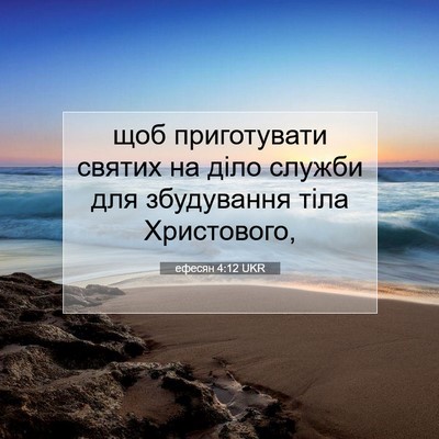 Picture 07 - ефесян 4:12 UKR - щоб приготувати святих на - Bible Verse Picture