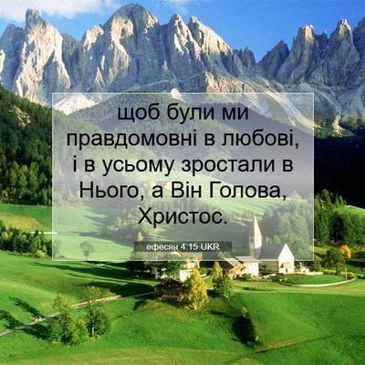 Picture 07 - ефесян 4:15 UKR - щоб були ми правдомовні в - Bible Verse Picture
