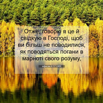 Picture 07 - ефесян 4:17 UKR - Отже, говорю я це й свідкую - Bible Verse Picture
