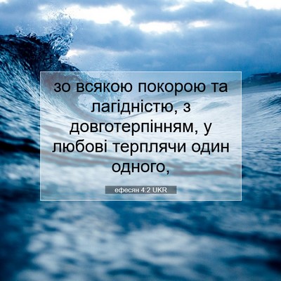Picture 07 - ефесян 4:2 UKR - зо всякою покорою та - Bible Verse Picture