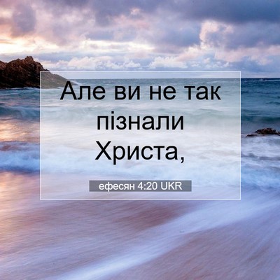 Picture 07 - ефесян 4:20 UKR - Але ви не так пізнали - Bible Verse Picture