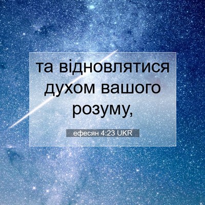 Picture 07 - ефесян 4:23 UKR - та відновлятися духом - Bible Verse Picture