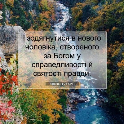 Picture 07 - ефесян 4:24 UKR - і зодягнутися в нового - Bible Verse Picture
