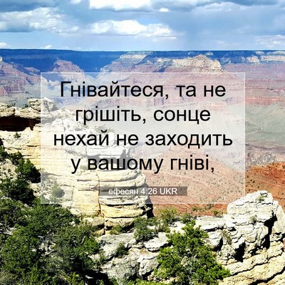 Picture 07 - ефесян 4:26 UKR - Гнівайтеся, та не грішіть, - Bible Verse Picture