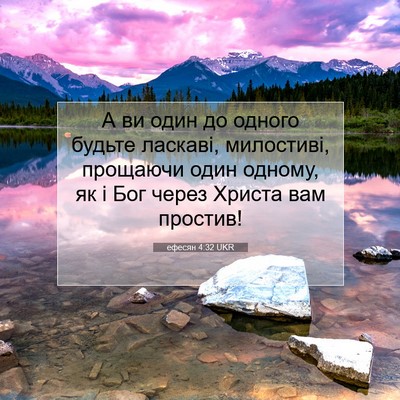 Picture 07 - ефесян 4:32 UKR - А ви один до одного будьте - Bible Verse Picture