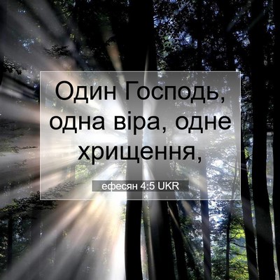 Picture 07 - ефесян 4:5 UKR - Один Господь, одна віра, - Bible Verse Picture