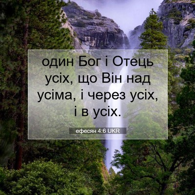 Picture 07 - ефесян 4:6 UKR - один Бог і Отець усіх, що - Bible Verse Picture