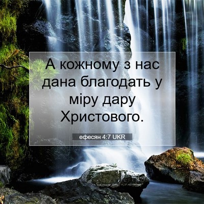 Picture 07 - ефесян 4:7 UKR - А кожному з нас дана - Bible Verse Picture