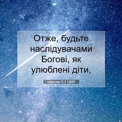 Picture 07 - ефесян 5:1 UKR - Отже, будьте наслідувачами - Bible Verse Picture