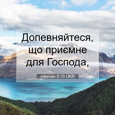 Picture 07 - ефесян 5:10 UKR - Допевняйтеся, що приємне - Bible Verse Picture