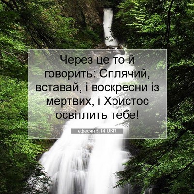 Picture 07 - ефесян 5:14 UKR - Через це то й говорить: - Bible Verse Picture