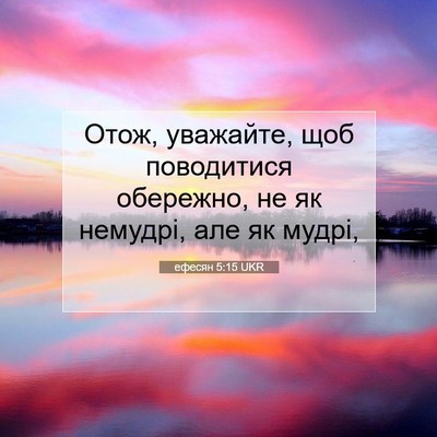 Picture 07 - ефесян 5:15 UKR - Отож, уважайте, щоб - Bible Verse Picture