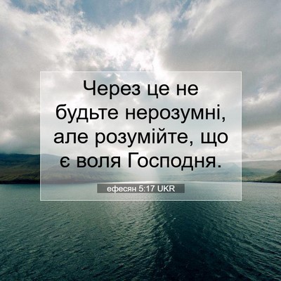 Picture 07 - ефесян 5:17 UKR - Через це не будьте - Bible Verse Picture