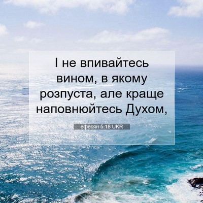 Picture 07 - ефесян 5:18 UKR - І не впивайтесь вином, в - Bible Verse Picture
