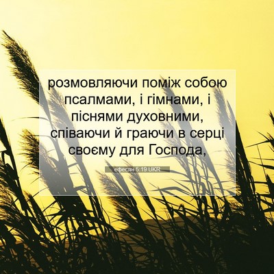 Picture 07 - ефесян 5:19 UKR - розмовляючи поміж собою - Bible Verse Picture