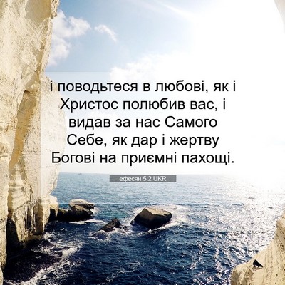 Picture 07 - ефесян 5:2 UKR - і поводьтеся в любові, як і - Bible Verse Picture