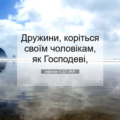 Picture 07 - ефесян 5:22 UKR - Дружини, коріться своїм - Bible Verse Picture