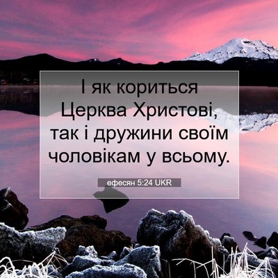 Picture 07 - ефесян 5:24 UKR - І як кориться Церква - Bible Verse Picture