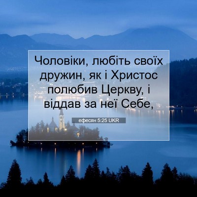 Picture 07 - ефесян 5:25 UKR - Чоловіки, любіть своїх - Bible Verse Picture