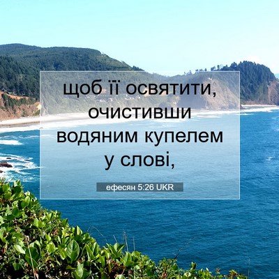 Picture 07 - ефесян 5:26 UKR - щоб її освятити, очистивши - Bible Verse Picture