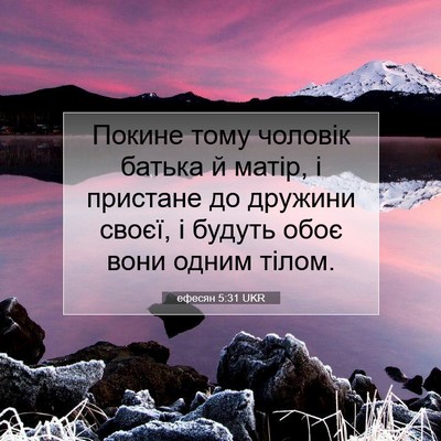 Picture 07 - ефесян 5:31 UKR - Покине тому чоловік батька - Bible Verse Picture