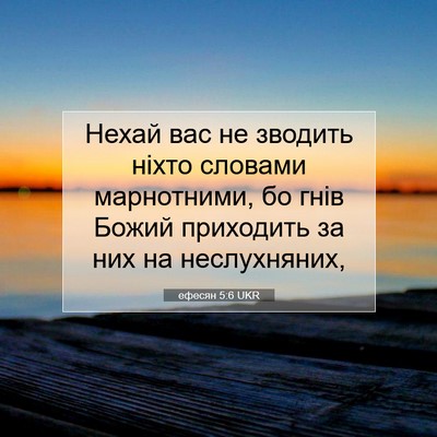 Picture 07 - ефесян 5:6 UKR - Нехай вас не зводить ніхто - Bible Verse Picture