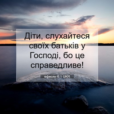 Picture 07 - ефесян 6:1 UKR - Діти, слухайтеся своїх - Bible Verse Picture