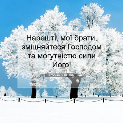 Picture 07 - ефесян 6:10 UKR - Нарешті, мої брати, - Bible Verse Picture